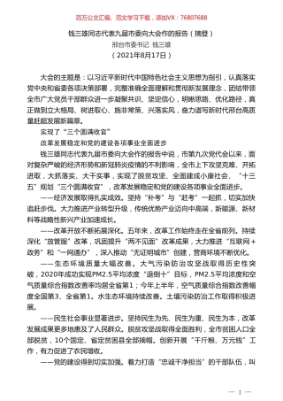 邢台市委书记钱三雄：钱三雄同志代表九届市委向大会作的报告（摘登）.doc