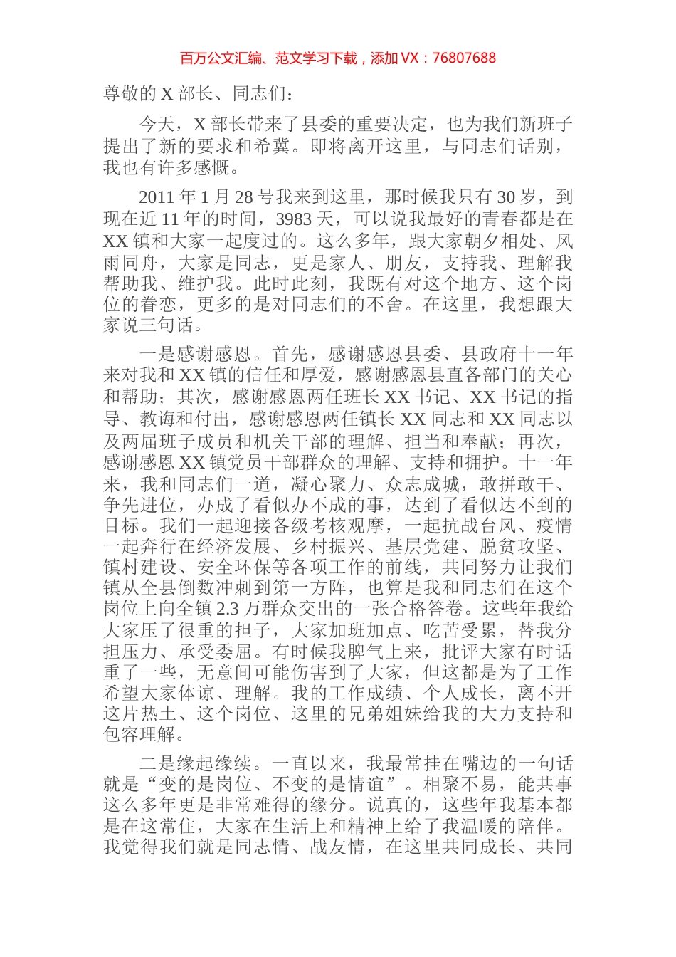 党委书记离职感言.docx_第1页