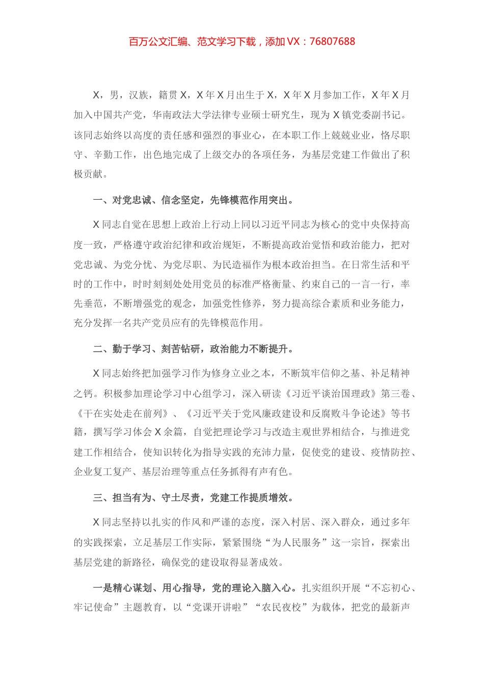 X镇党委副书记“两优一先”事迹材料.docx_第1页
