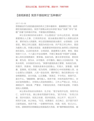 党员干部应树立“五种意识”.docx