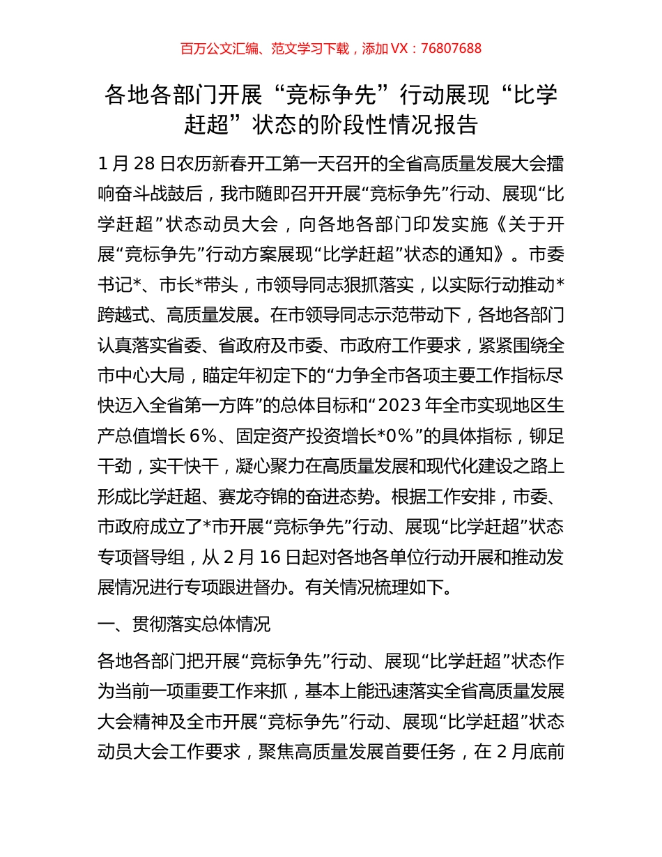 各地各部门开展“竞标争先”行动展现“比学赶超”状态的阶段性情况报告.docx_第1页