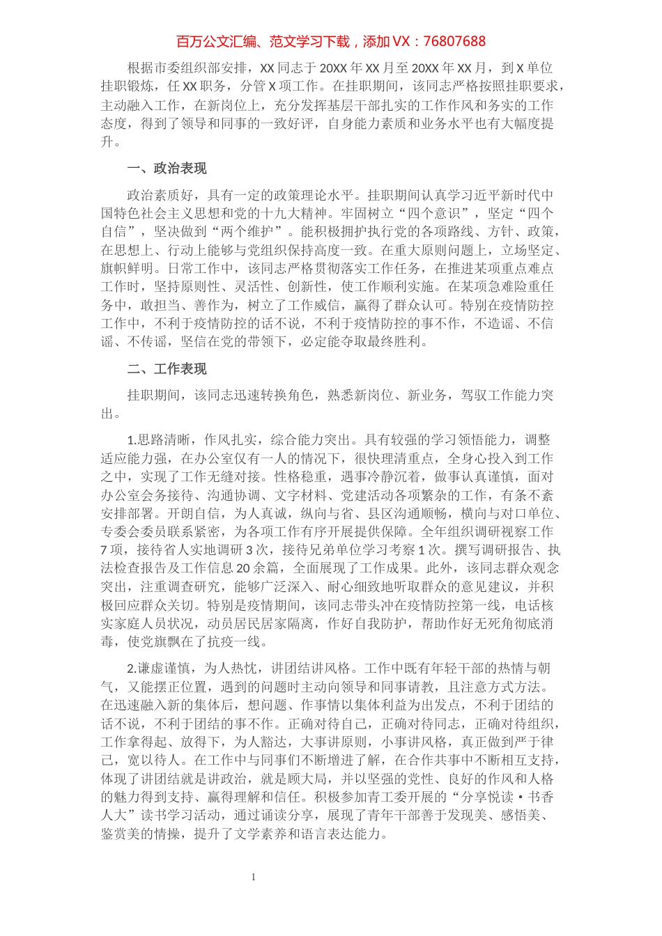 机关干部挂职锻炼个人鉴定材料​​​​​​​​​​​.docx_第1页