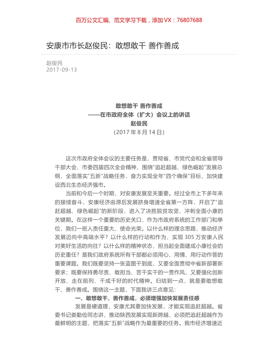安康市市长赵俊民：敢想敢干 善作善成.docx_第1页