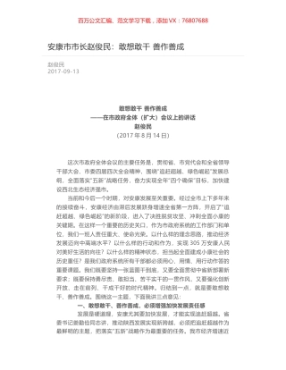 安康市市长赵俊民：敢想敢干 善作善成.docx