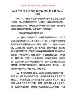 2022年度落实党风廉政建设责任制工作情况的报告.docx