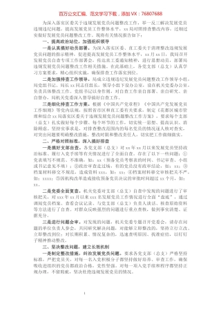 关于排查发展党员违规违纪问题的情况报告​​​​​​​​​​​​​​.docx