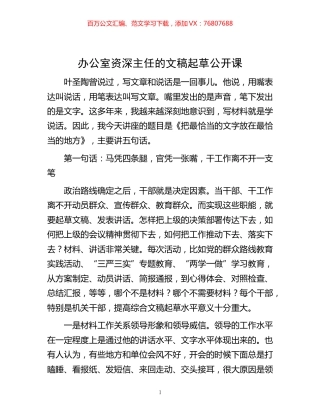 -办公室资深主任的文稿起草公开课.docx
