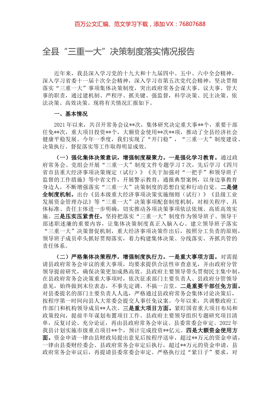 全县“三重一大”决策制度落实情况报告.docx_第1页