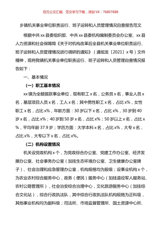 乡镇机关事业单位职责运行班子运转和人员管理情况自查报告.docx