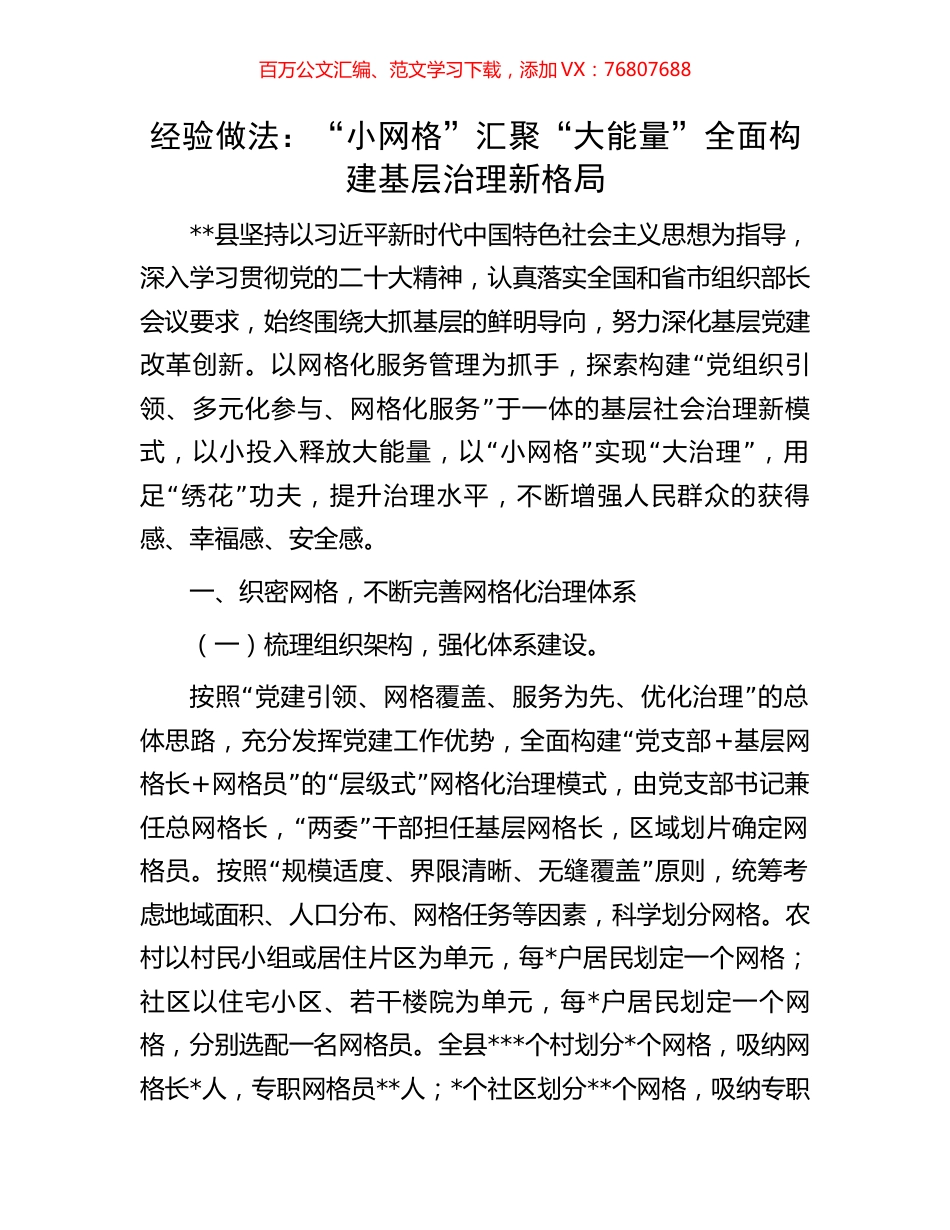 经验做法：“小网格”汇聚“大能量”全面构建基层治理新格局.docx_第1页