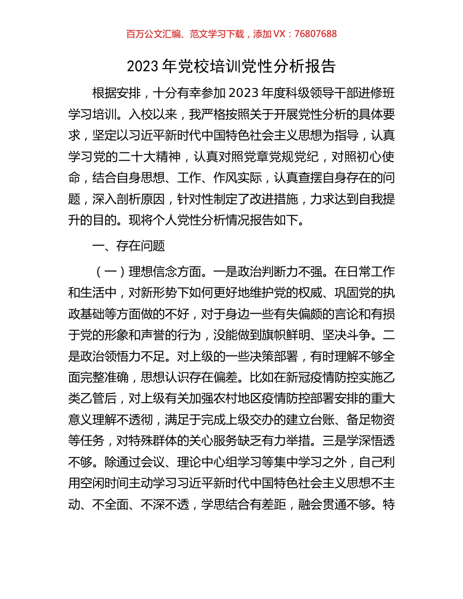 2023年党校培训党性分析报告.docx_第1页