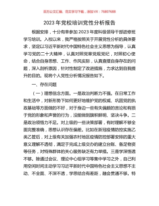 2023年党校培训党性分析报告.docx