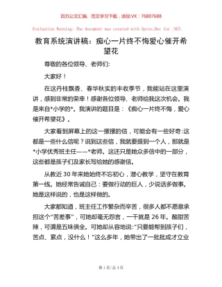 教育系统演讲稿：痴心一片终不悔   爱心催开希望花.docx