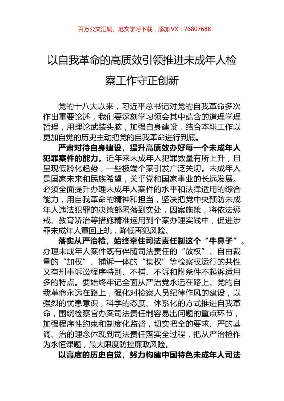 以自我革命的高质效引领推进未成年人检察工作守正创新.docx_第1页