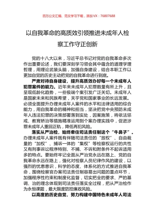 以自我革命的高质效引领推进未成年人检察工作守正创新.docx