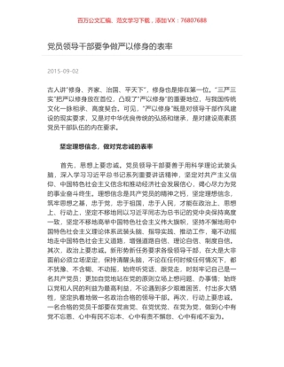 党员领导干部要争做严以修身的表率.docx