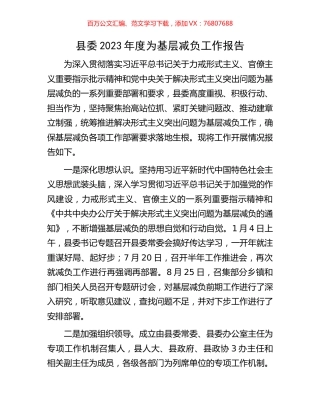 县委2023年度为基层减负工作报告.docx