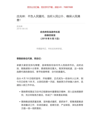 庄兆林：不负人民重托，当好人民公仆，确保人民满意！.docx