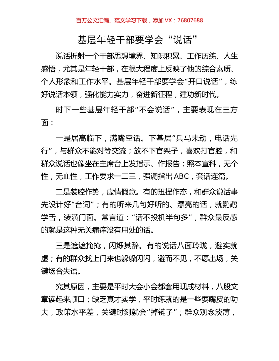 基层年轻干部要学会“说话”.docx_第1页