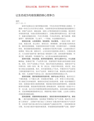让生态成为句容发展的核心竞争力.docx
