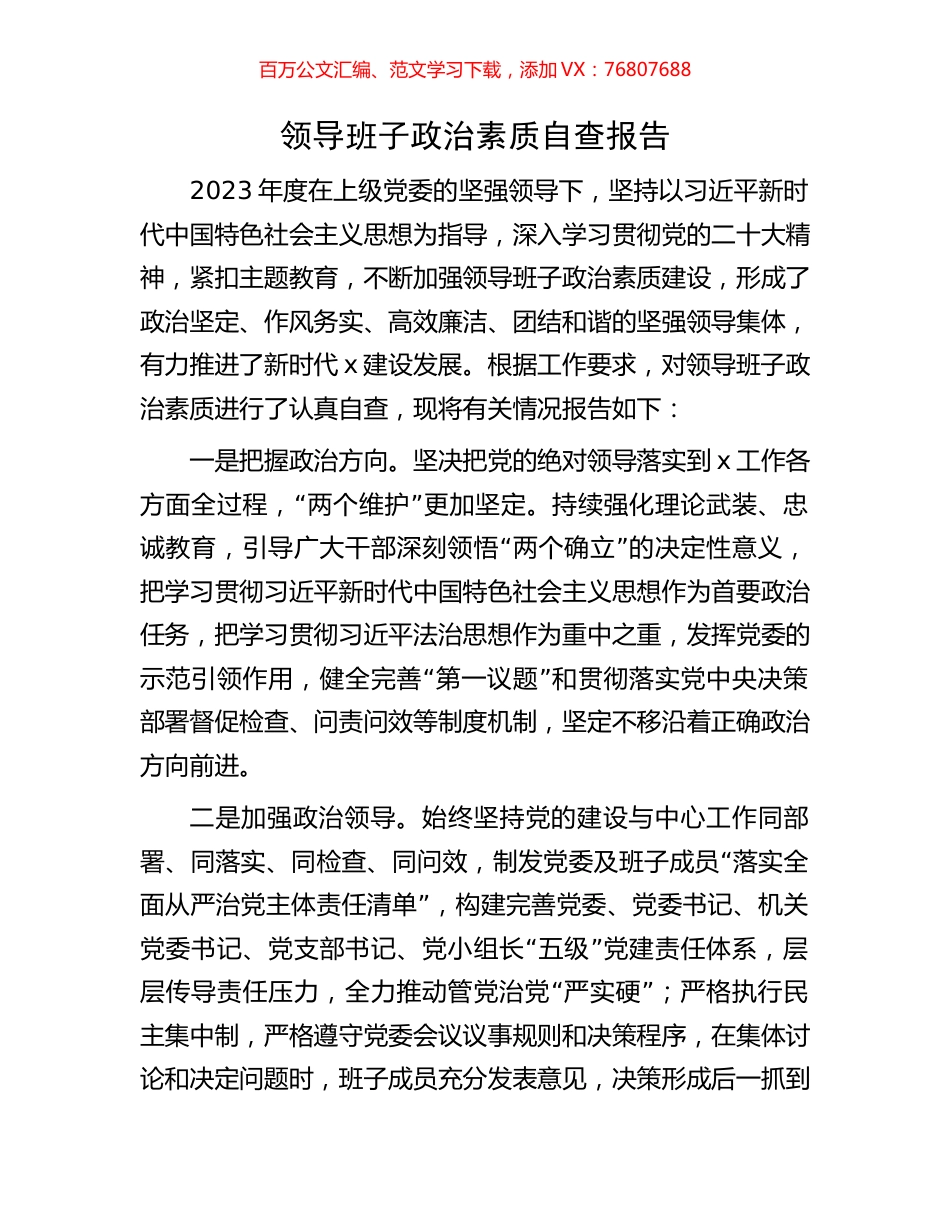 领导班子政治素质自查报告.docx_第1页