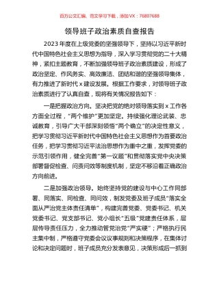 领导班子政治素质自查报告.docx