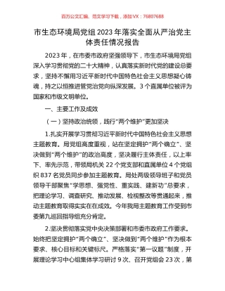 市生态环境局党组2023年落实全面从严治党主体责任情况报告.docx