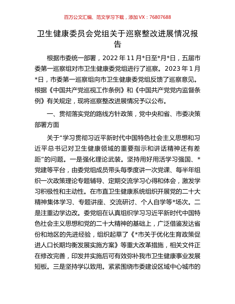 卫生健康委员会党组关于巡察整改进展情况报告.docx_第1页