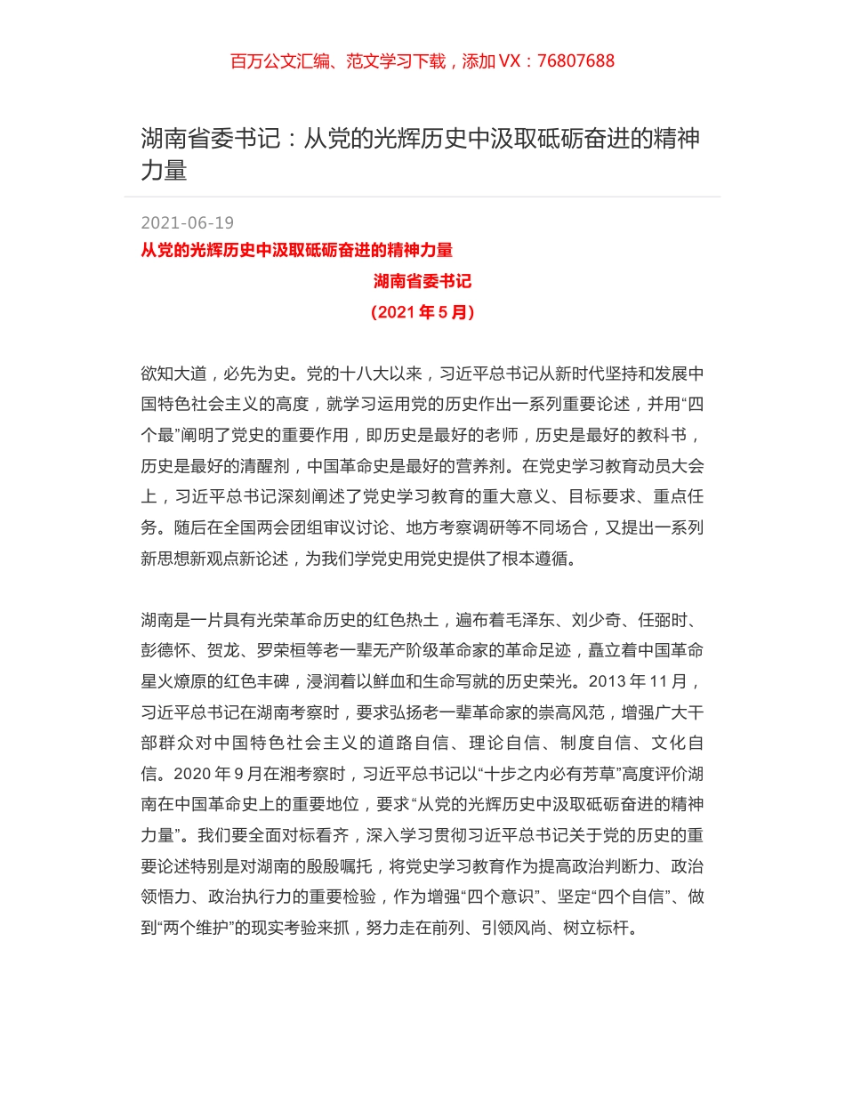 湖南省委书记：从党的光辉历史中汲取砥砺奋进的精神力量.docx_第1页