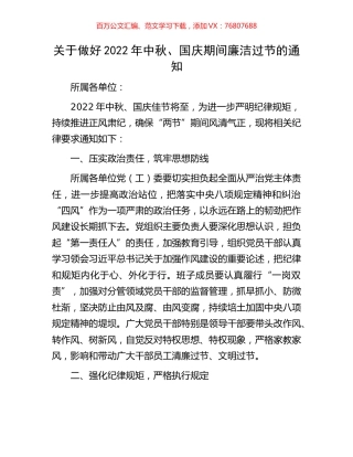 关于做好2022年中秋、国庆期间廉洁过节的通知.docx