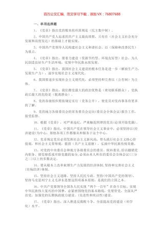 党章党规党纪应知应会知识题库.docx