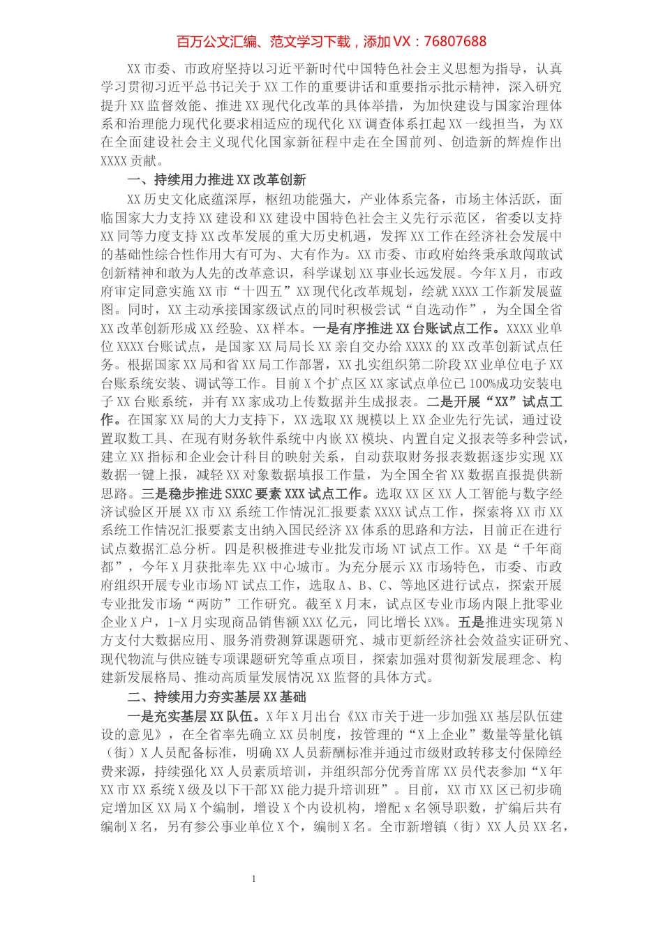 市统计局工作开展情况报告​​​​​​​​​​​​​​​​.docx_第1页