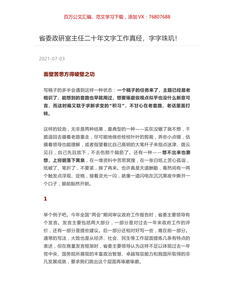 省委政研室主任二十年文字工作真经，字字珠玑！.docx_第1页