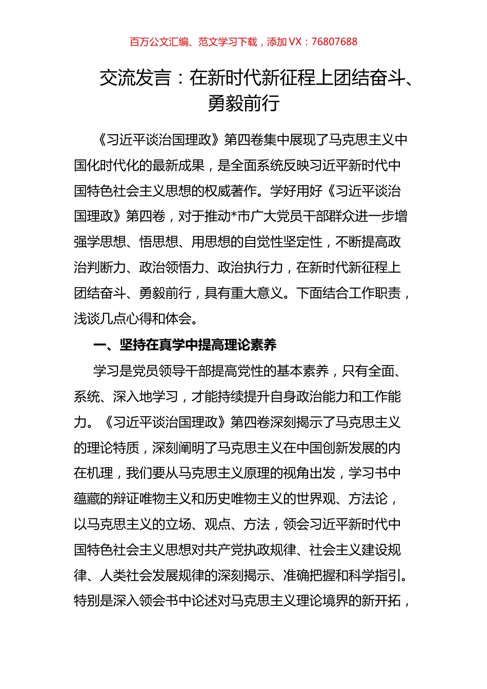 在新时代新征程上团结奋斗、勇毅前行.docx_第1页