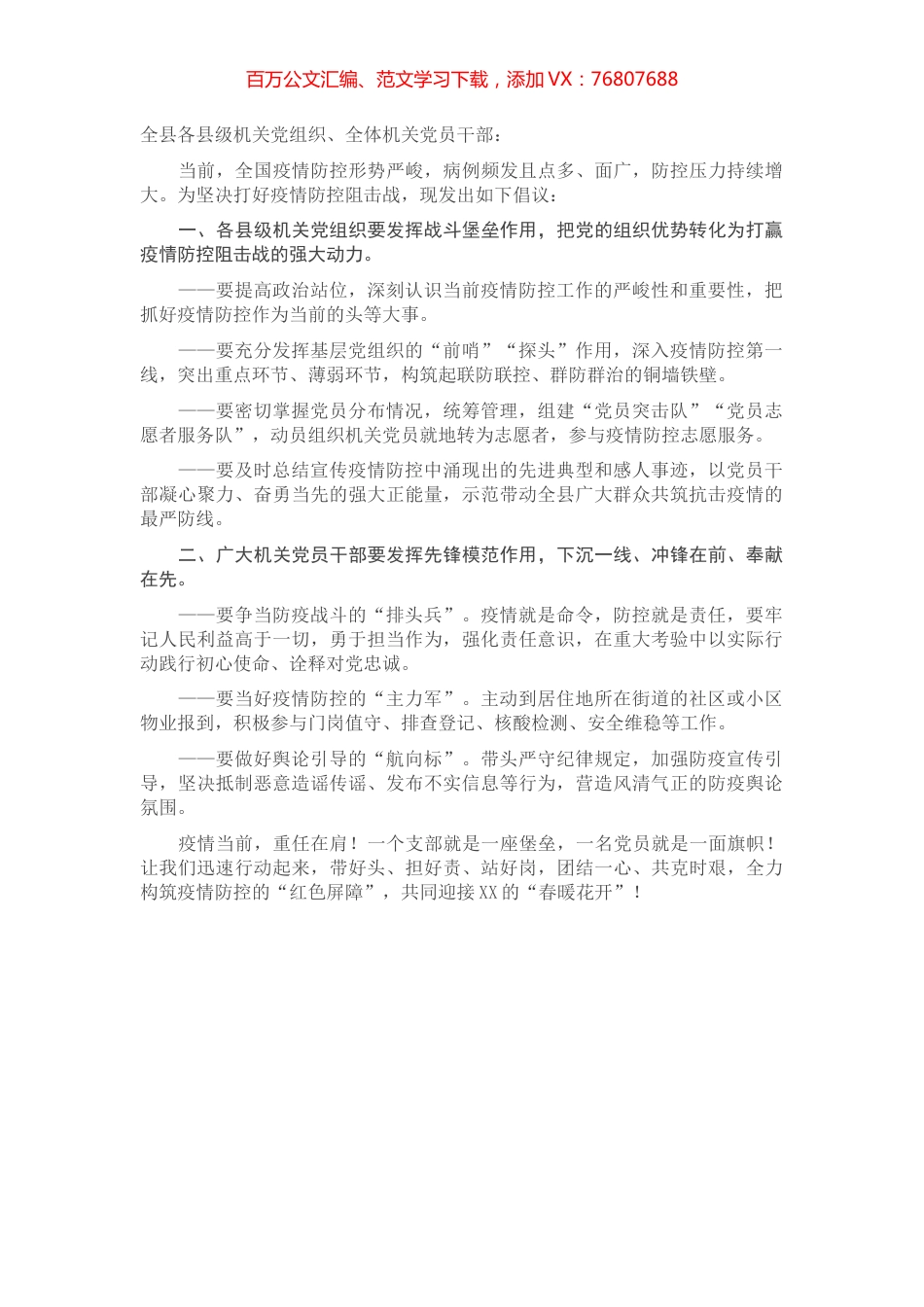致全县各县级机关党组织和全体机关党员干部的倡议书.docx_第1页