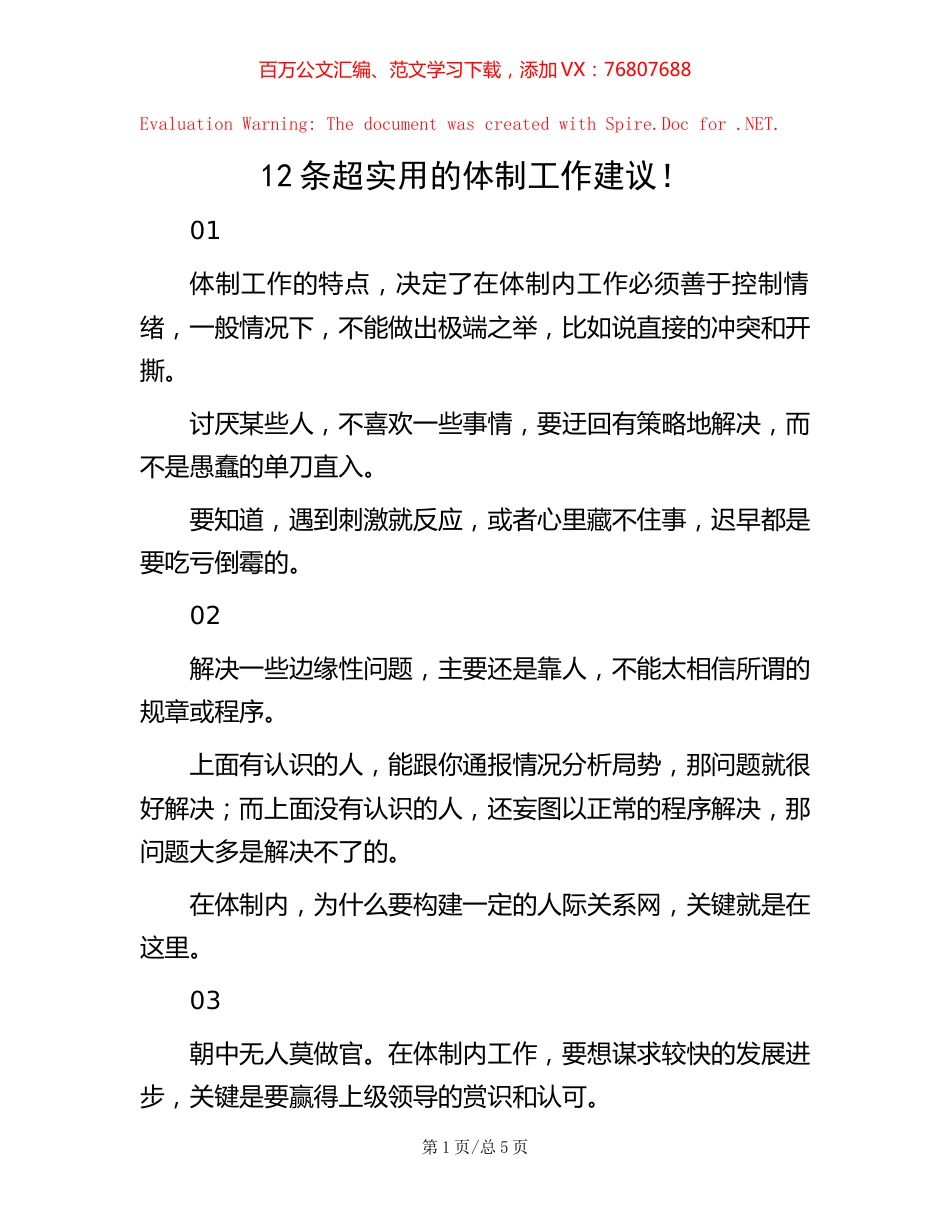 12条超实用的体制工作建议！.docx_第1页