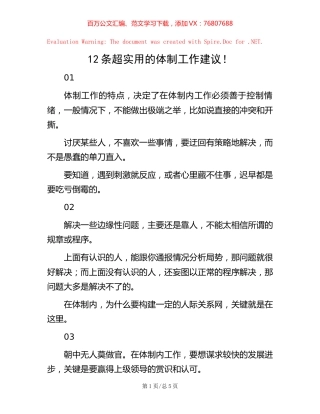 12条超实用的体制工作建议！.docx