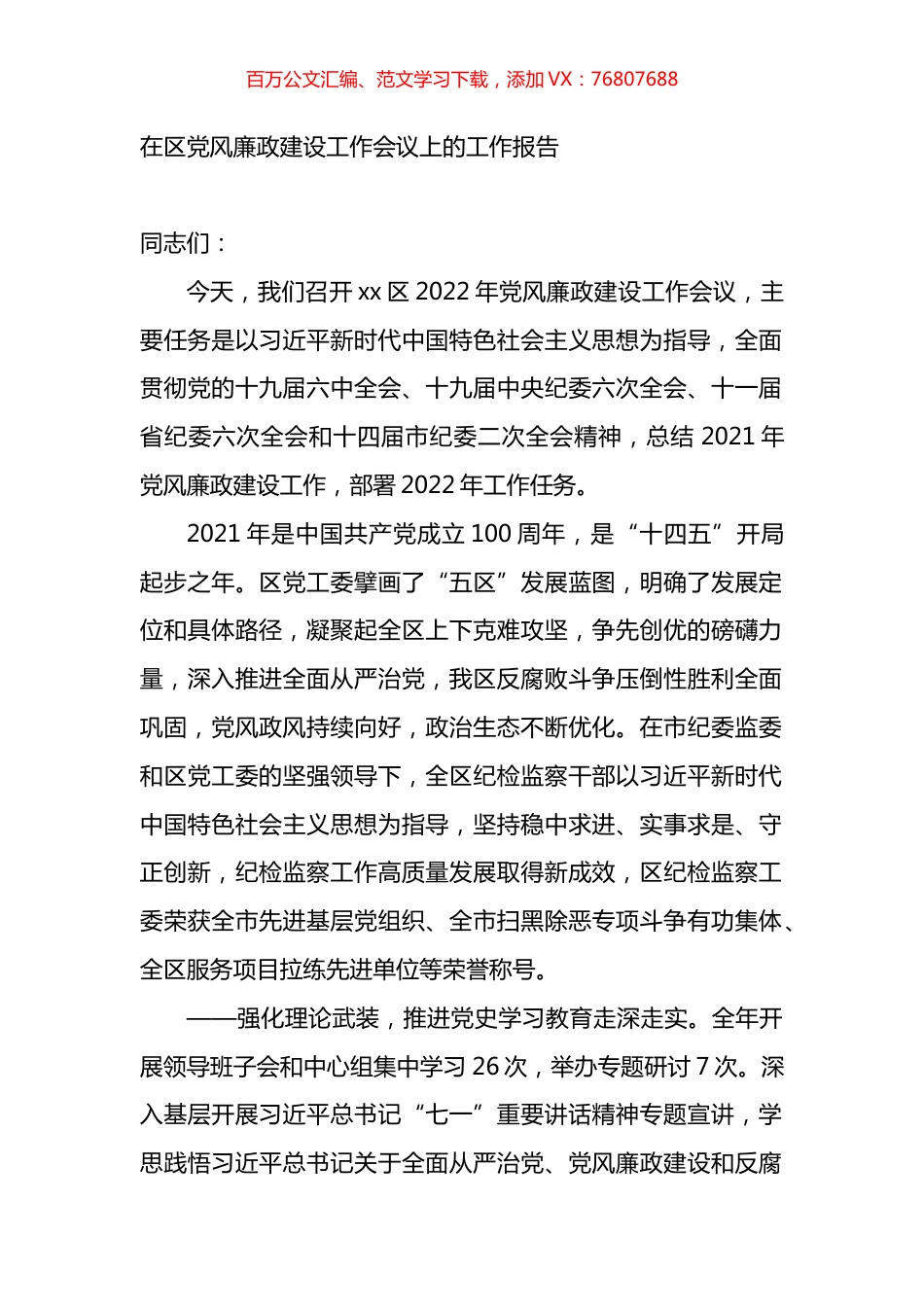 在区党风廉政建设工作会议上的工作报告.docx_第1页