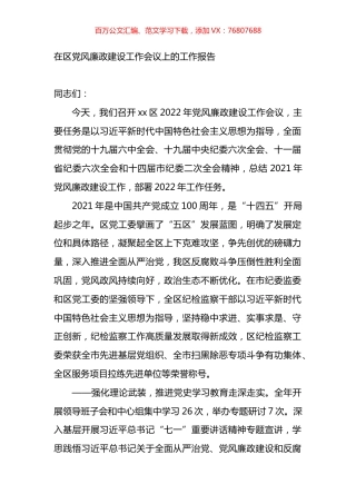 在区党风廉政建设工作会议上的工作报告.docx