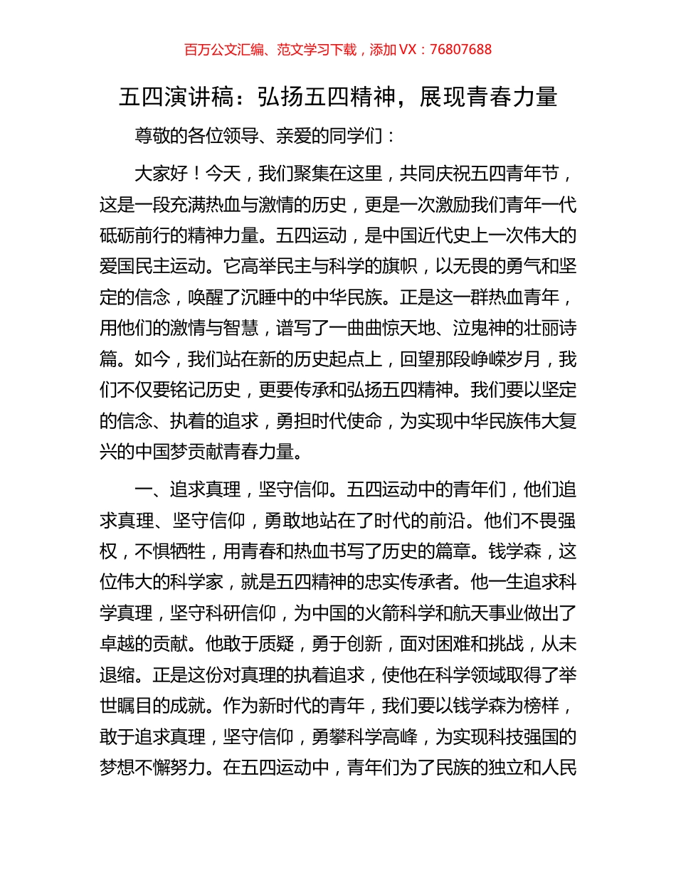五四演讲稿：弘扬五四精神，展现青春力量.docx_第1页