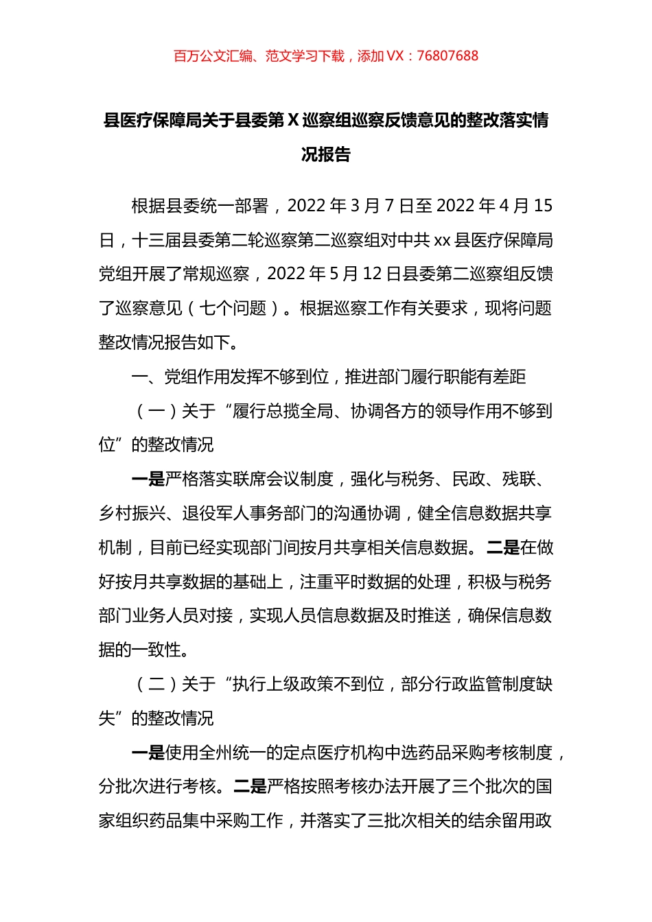巡察反馈意见整改落实情况报告.docx_第1页