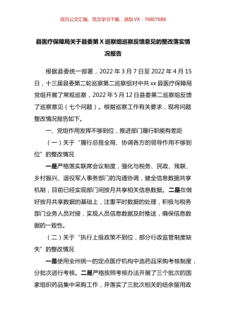 巡察反馈意见整改落实情况报告.docx