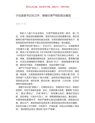 宁远县委书记刘卫华：厚植纪律严明的政治基因.docx