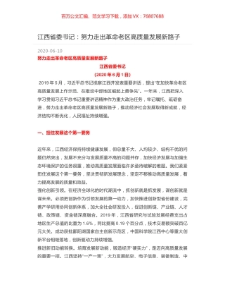 江西省委书记：努力走出革命老区高质量发展新路子.docx