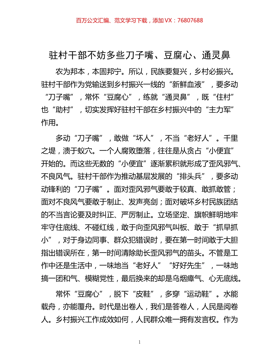 -驻村干部不妨多些刀子嘴、豆腐心、通灵鼻.docx_第1页