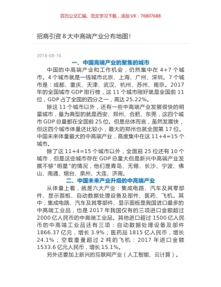 招商引资8大中高端产业分布地图！.docx