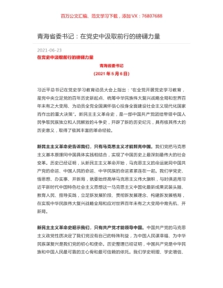 青海省委书记：在党史中汲取前行的磅礴力量.docx