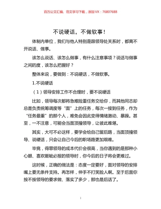 -不说硬话，不做软事！.docx