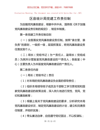 区县统计局党建工作责任制.docx