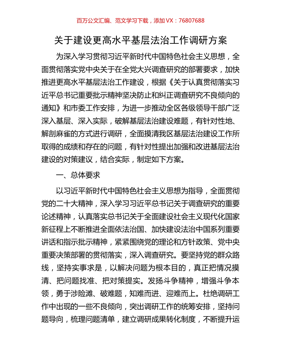 关于建设更高水平基层法治工作调研方案.docx_第1页